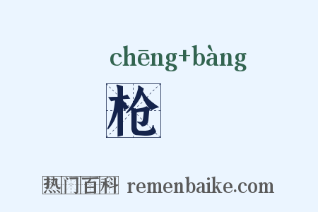 枪棓是什么意思的图片